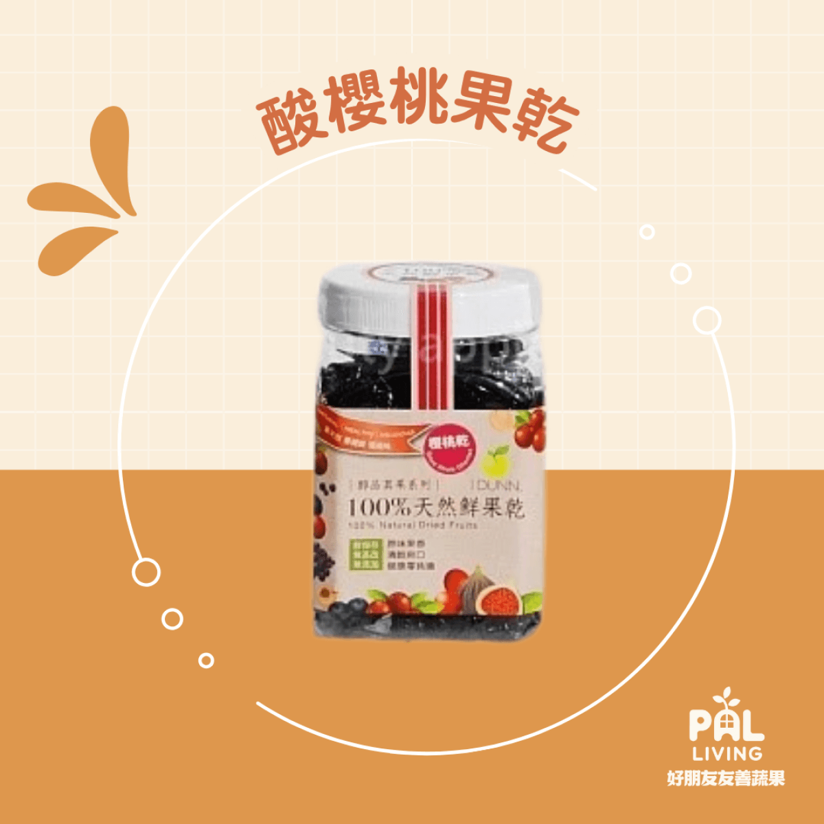 酸櫻桃果乾