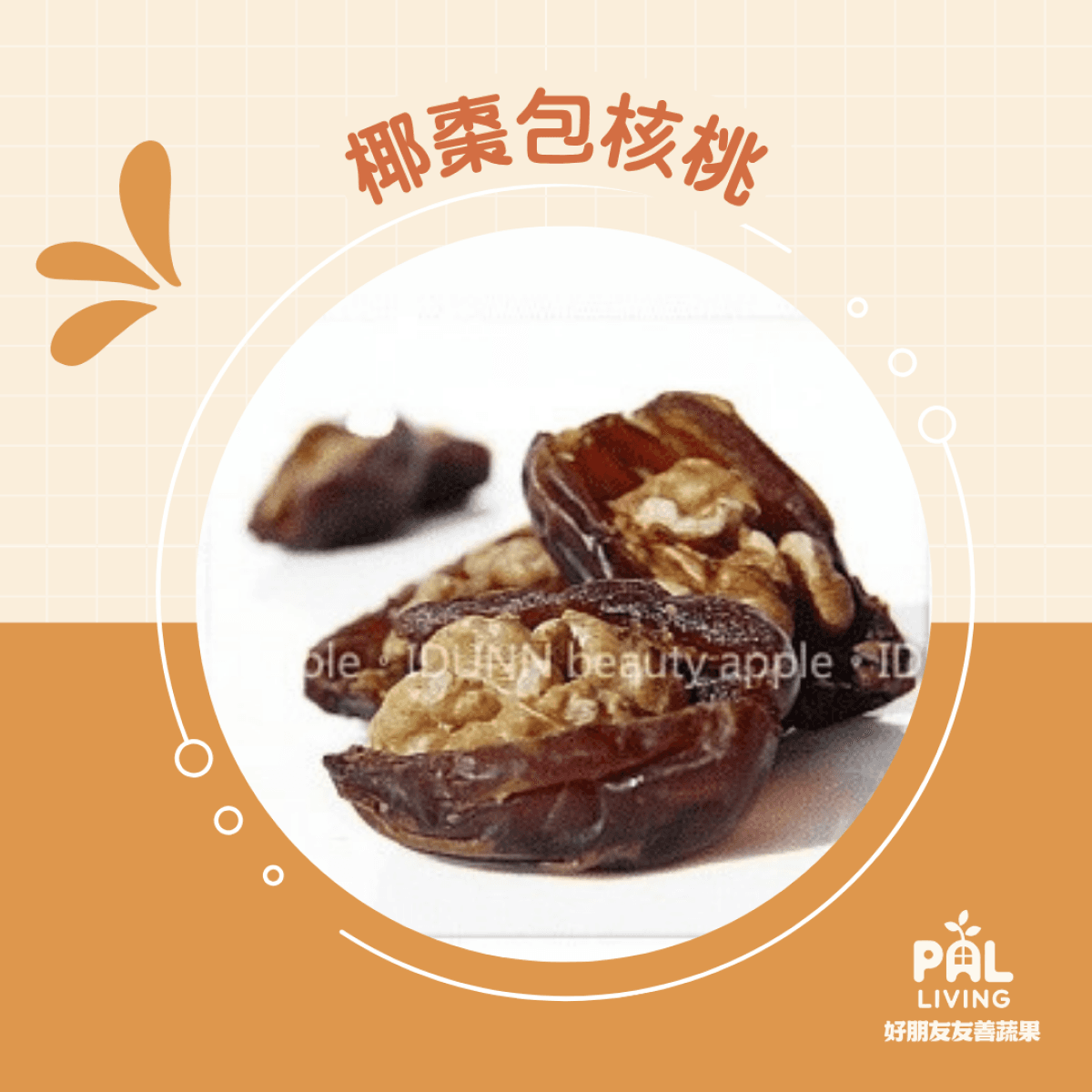 椰棗包核桃