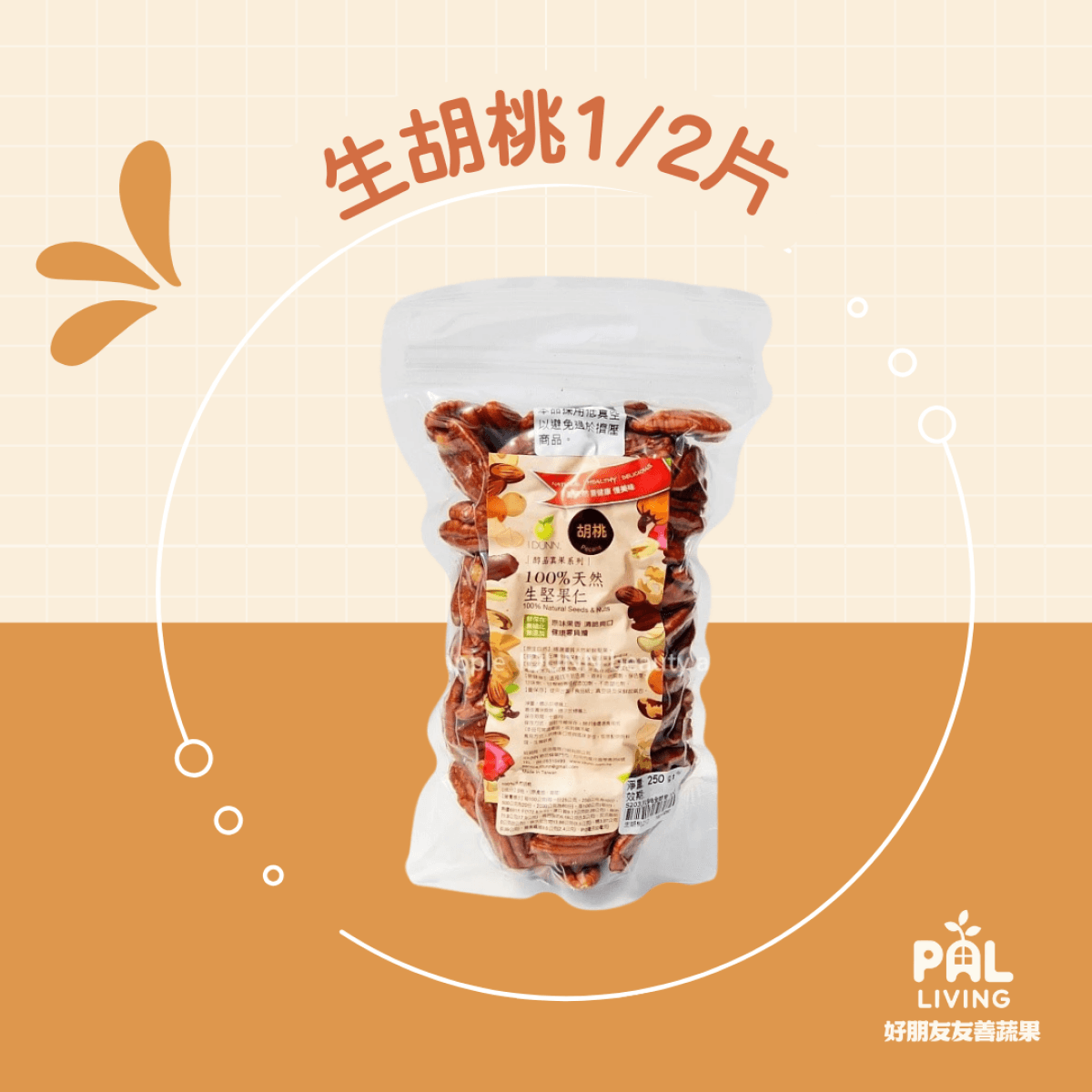 生胡桃 [1/2片] 250g