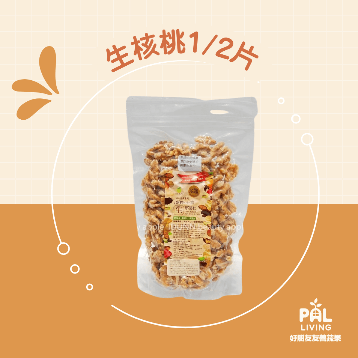 生核桃[1/2片] 250g
