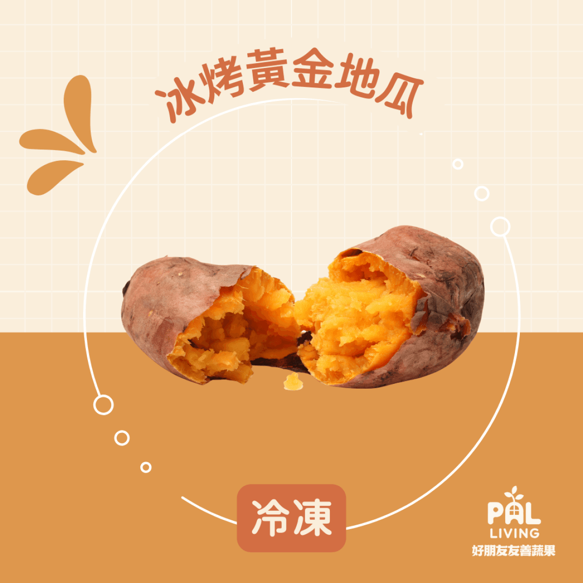 源鄉自然生態農園 - 無農藥冰烤黃金地瓜 (冷凍)