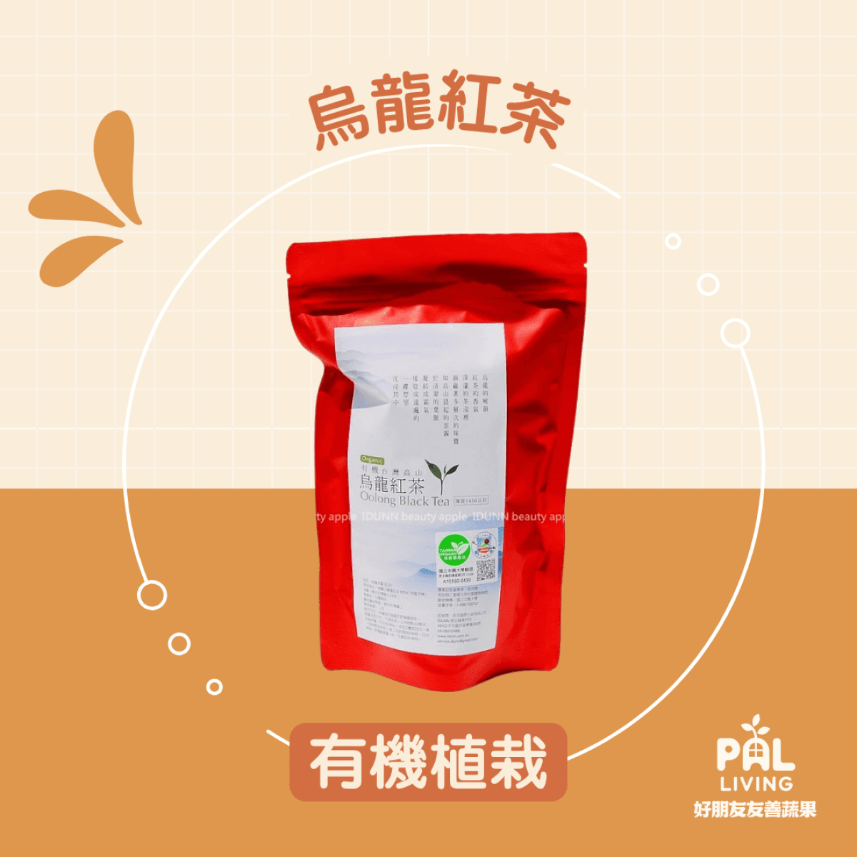 台灣霧社有機植栽烏龍紅茶