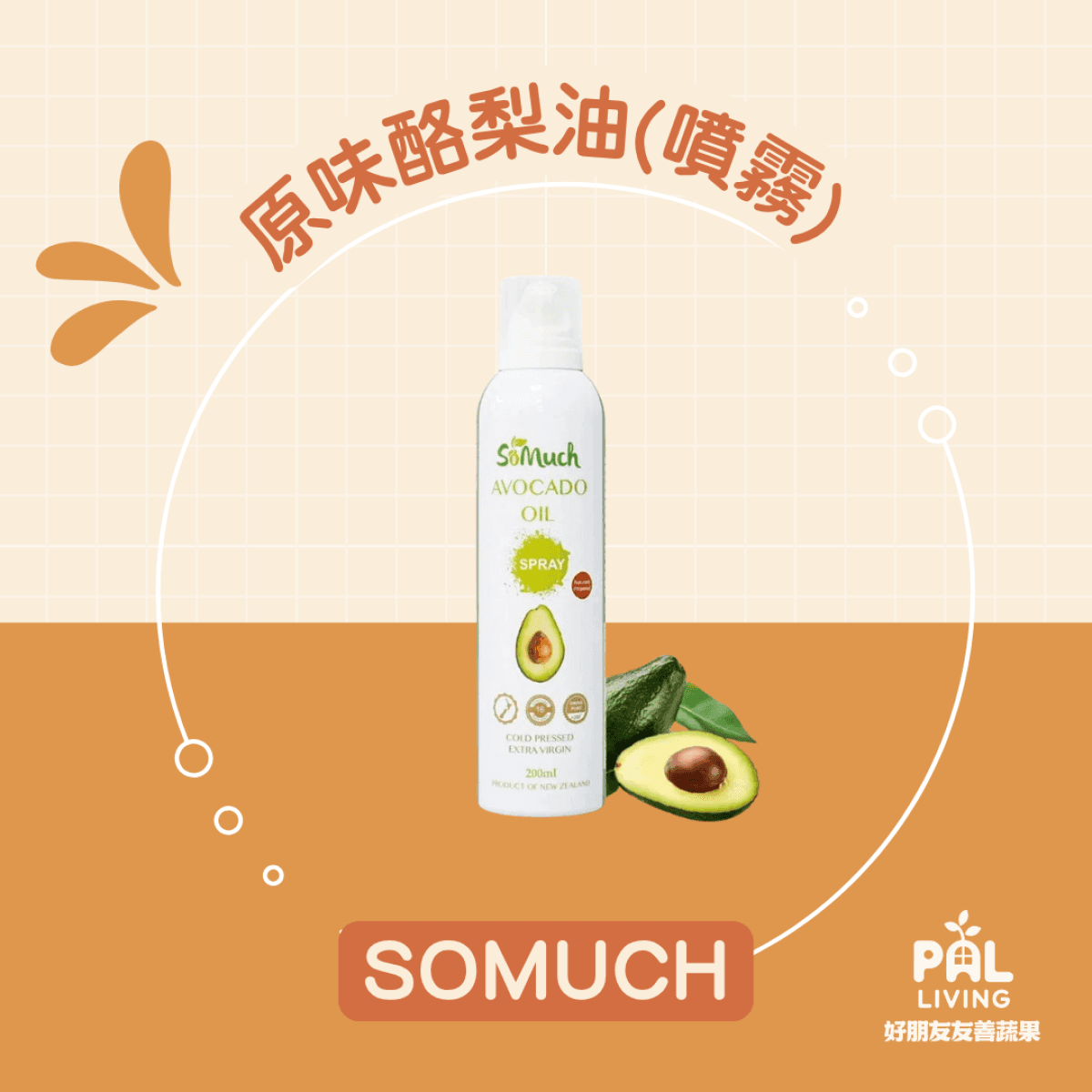 紐西蘭SOMUCH原味酪梨油（噴霧）