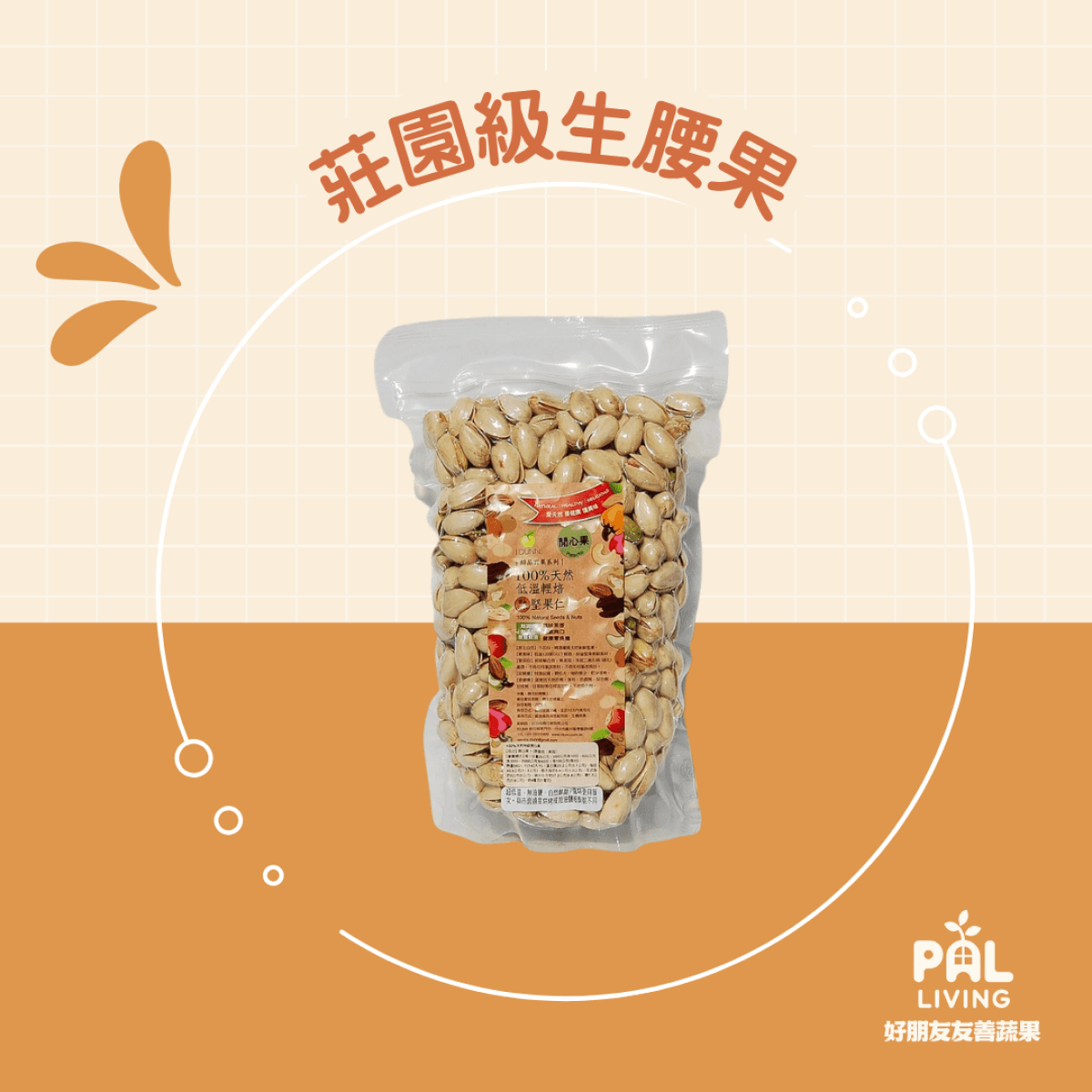 莊園級生腰果