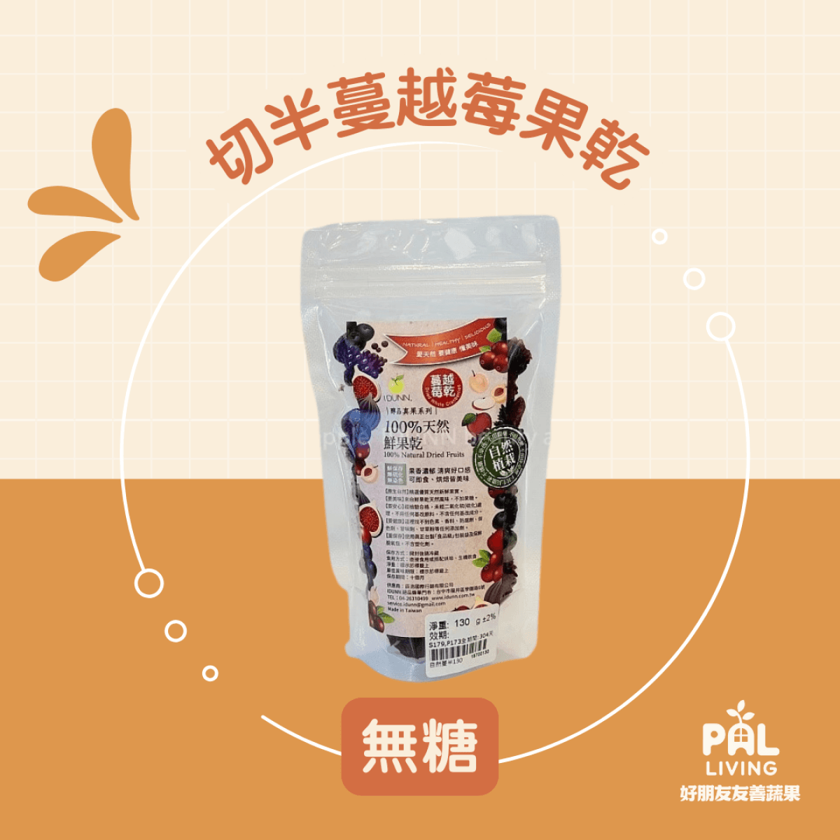 [無糖] 切半蔓越莓果乾