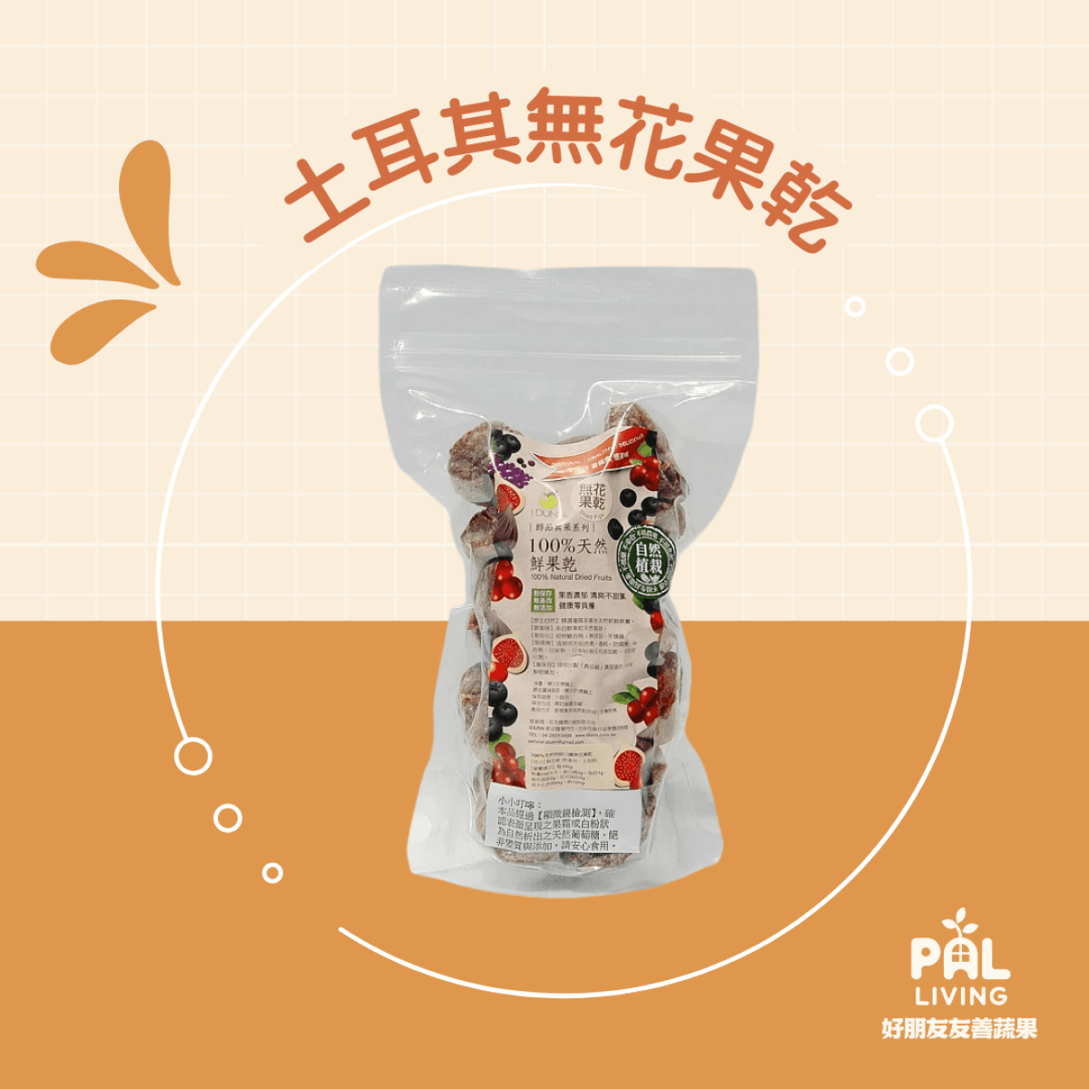 土耳其無花果乾