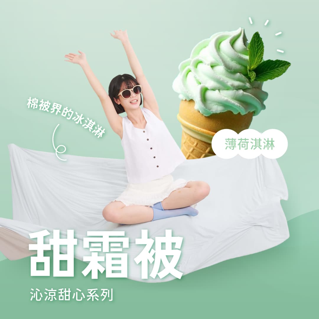 【甜霜被】雙人四季被(薄荷淇淋-綠)