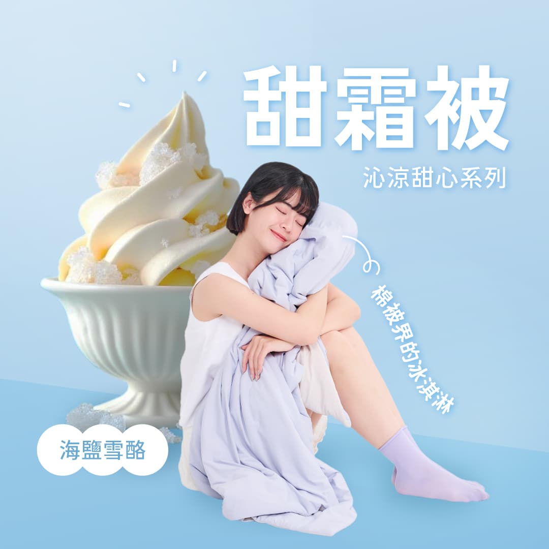 【甜霜被】雙人四季被(海鹽雪酪-藍)