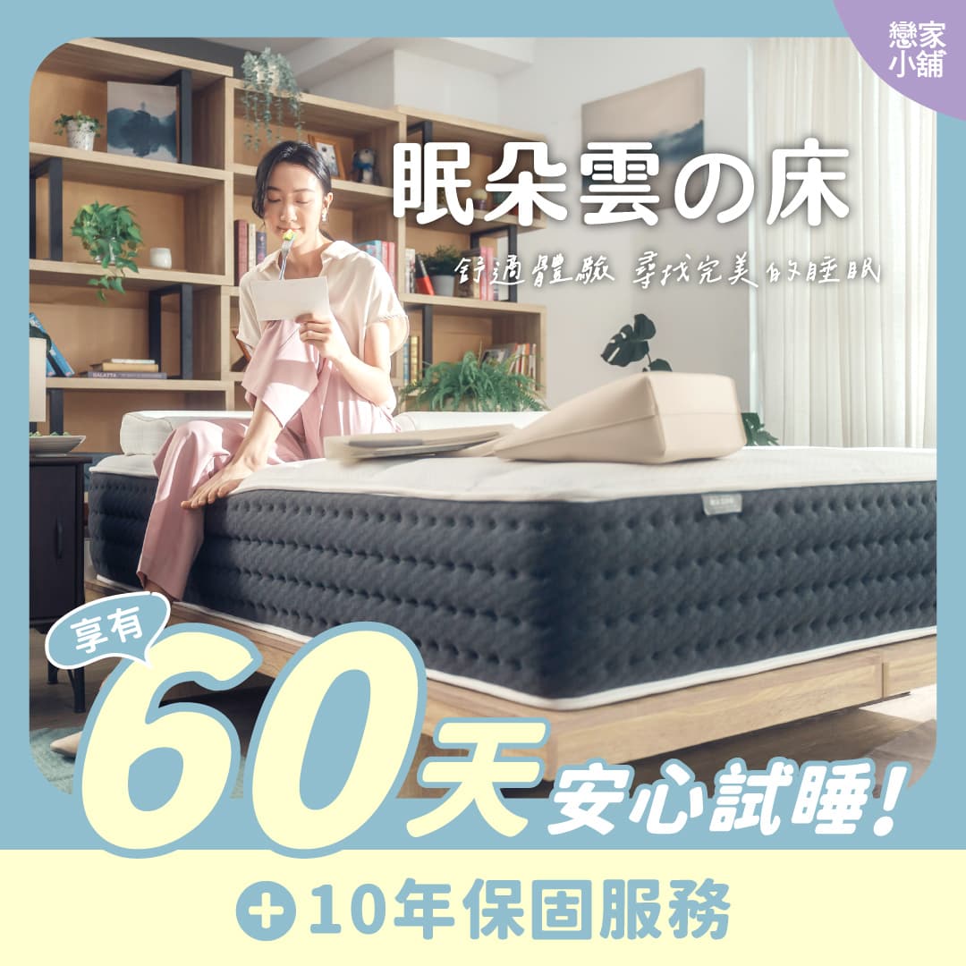 【戀家小舖】眠朵雲之床(標準雙人)