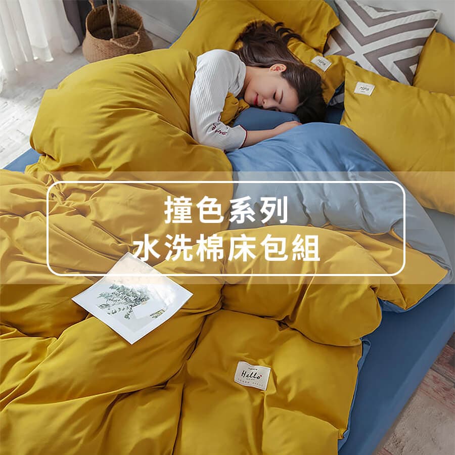 撞色系列。水洗棉床包組【枕頭套2入】