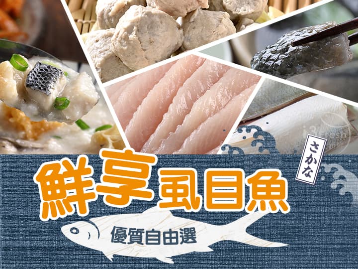 鮮享虱目魚自由選