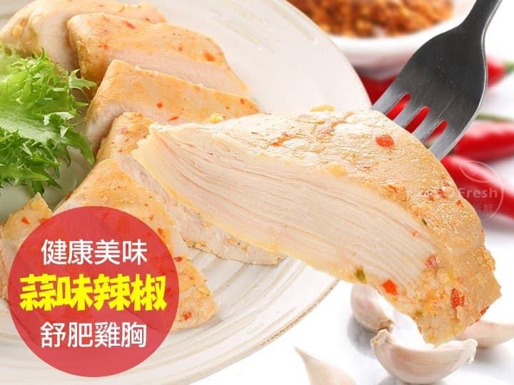 超嫩蒜味辣椒舒肥雞胸