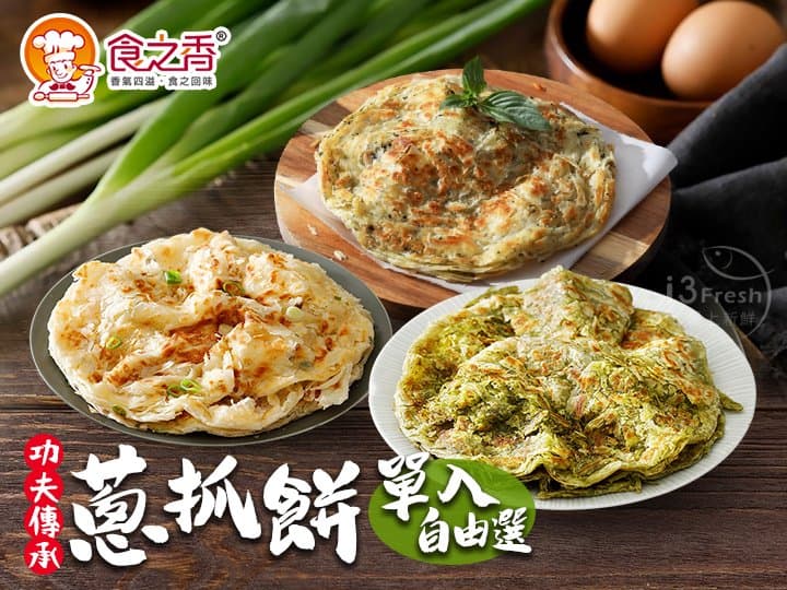 食之香-蔥抓餅單入自由選