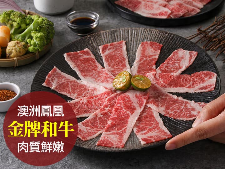 澳洲金牌鳳凰和牛雪花肉片