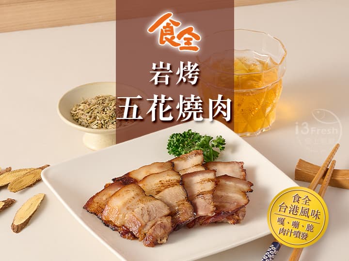 食全岩烤五花燒肉