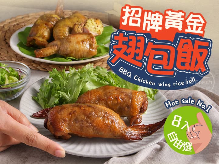 招牌黃金翅包飯8入自由選