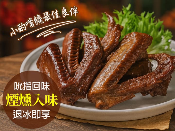 煙燻老滷鴨翅