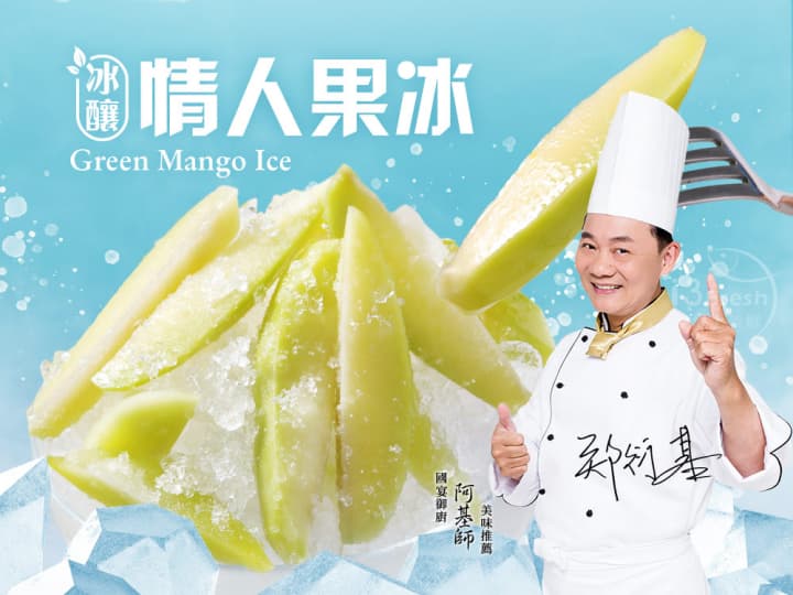 冰釀情人果冰