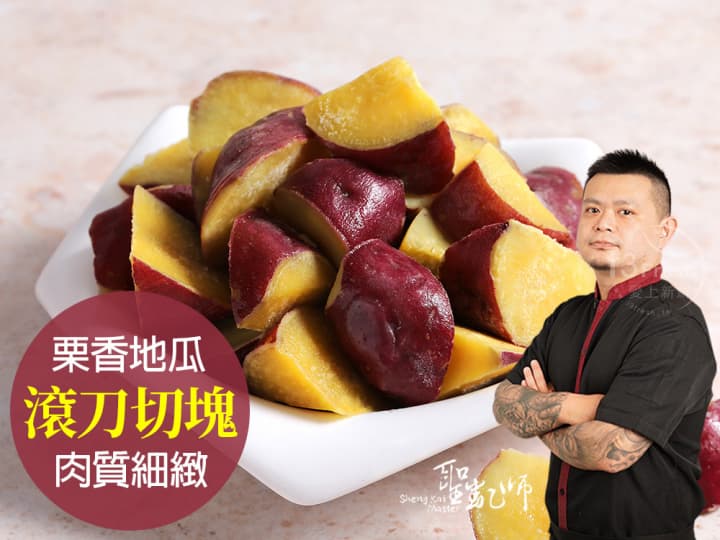 【聖凱師】日本栗香地瓜塊