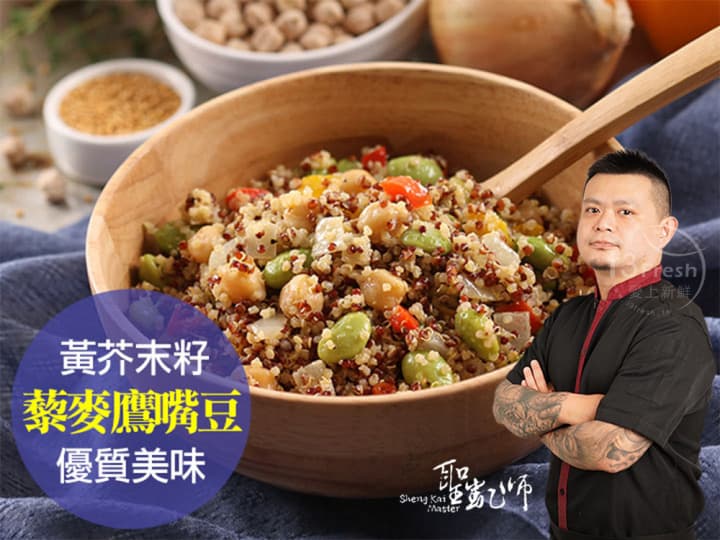 聖凱師-黃芥籽藜麥鷹嘴豆