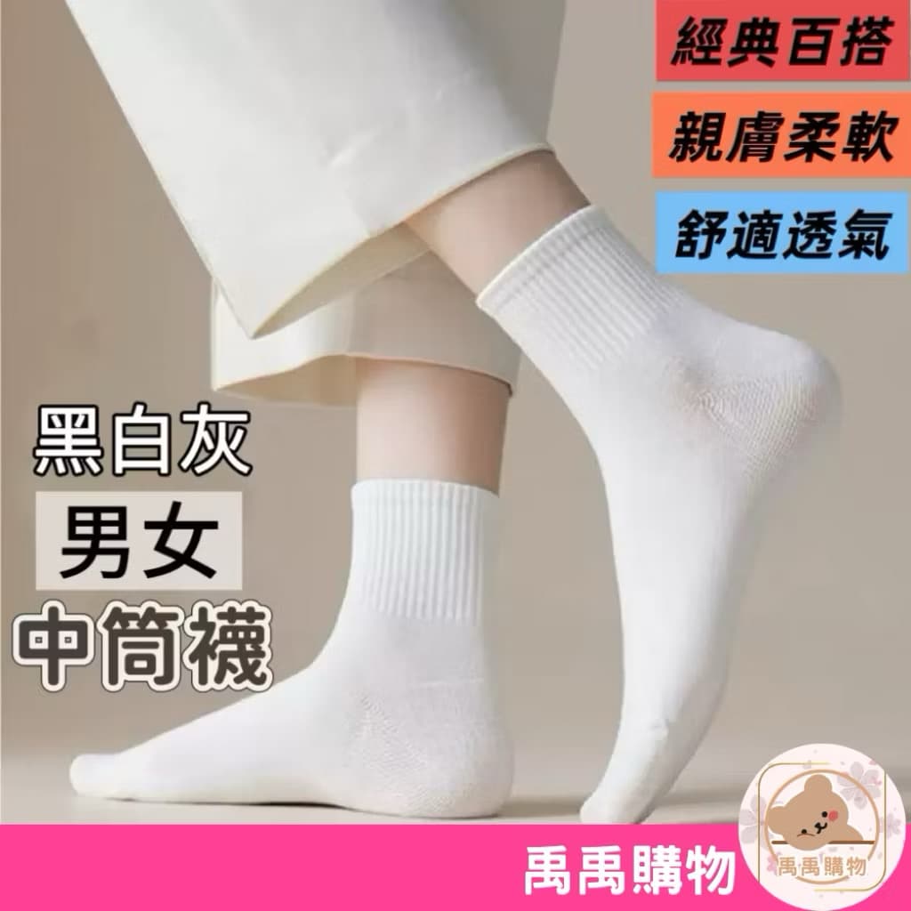 【禹禹購物】素色中筒襪 女生襪子 學生襪 中筒襪 女襪 襪子男 素色學生襪 白襪 棉襪 襪子 素色襪子