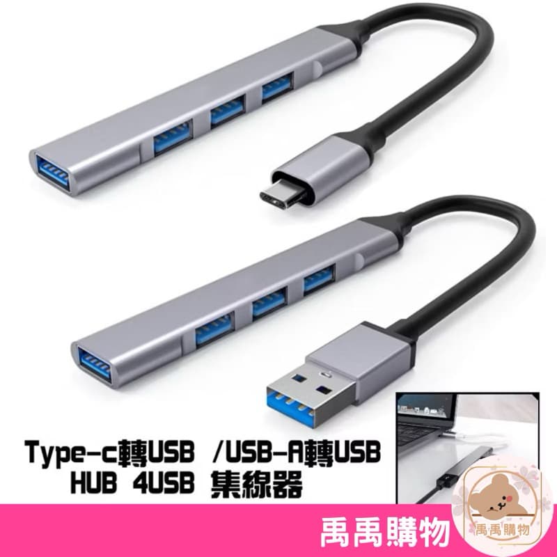 【禹禹購物】Type C USB 3.0 HUB│集線器 USB 擴展器 OTG 多功能 轉接頭 鋁合金 金屬 USBC