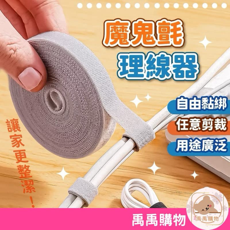 【禹禹購物】魔鬼氈理線器 5米 電線收納 魔鬼氈 束帶 整理 固線器 線材固定收納 理線器 集線器 可剪裁