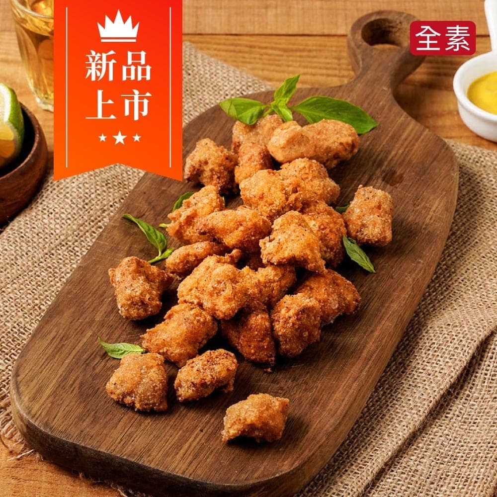 金黃香酥鹽酥雞(全素400g)
