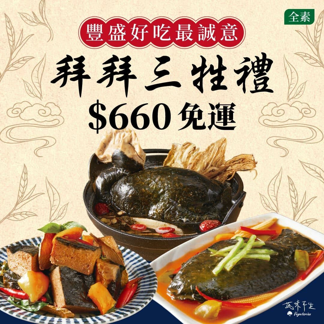 免運【拜拜必備全素三牲禮】烹調品-素雞+素魚+素三層