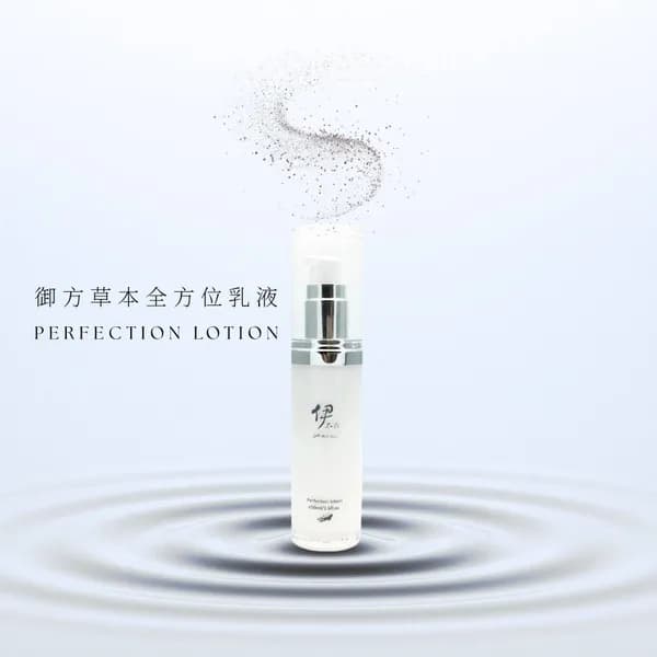 御方草本全方位乳液 Perfection Lotion