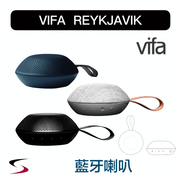 【Vifa丹麥】Reykjavik藍牙喇叭
