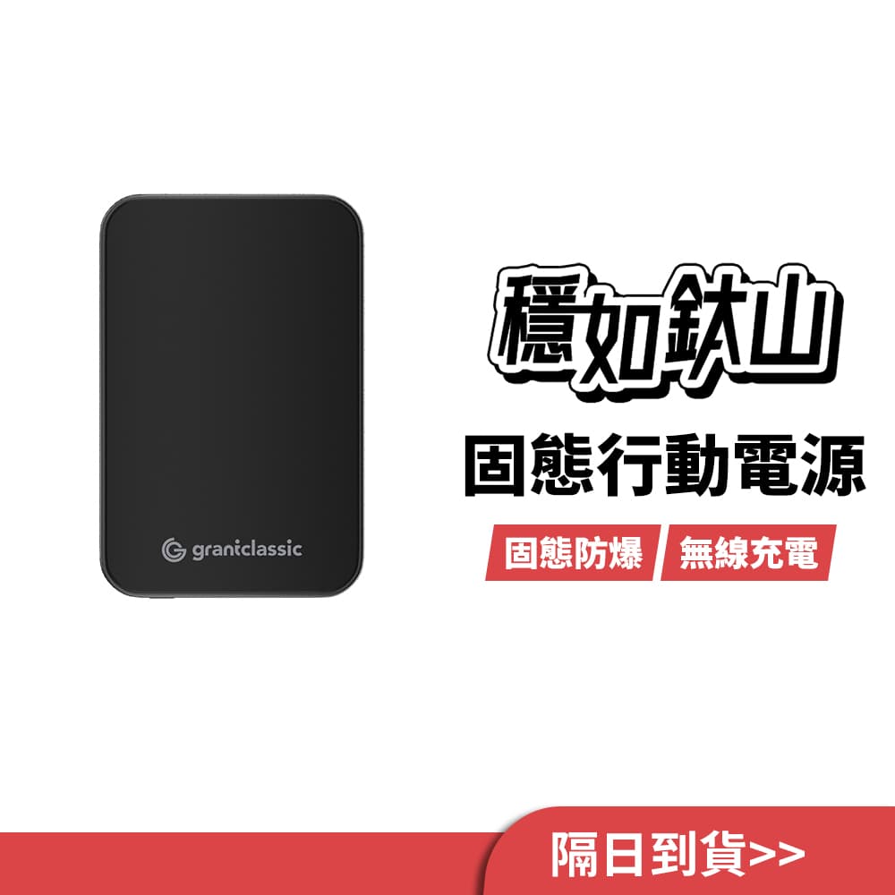 穩如鈦山固態行動電源
