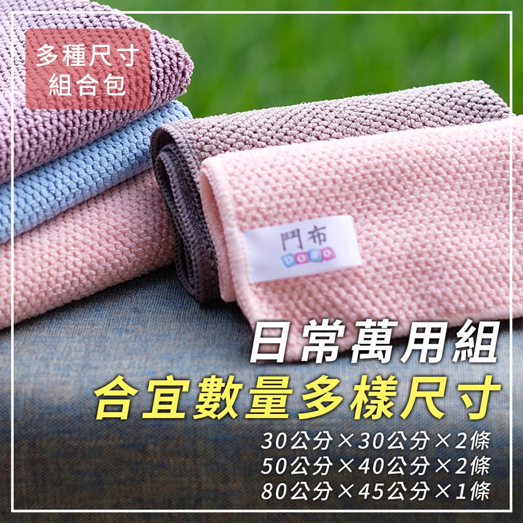 【鬥布組合-D】3尺寸抗菌日常萬用布