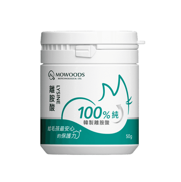 【MOWOODS】100%純 頂級寵物離胺酸