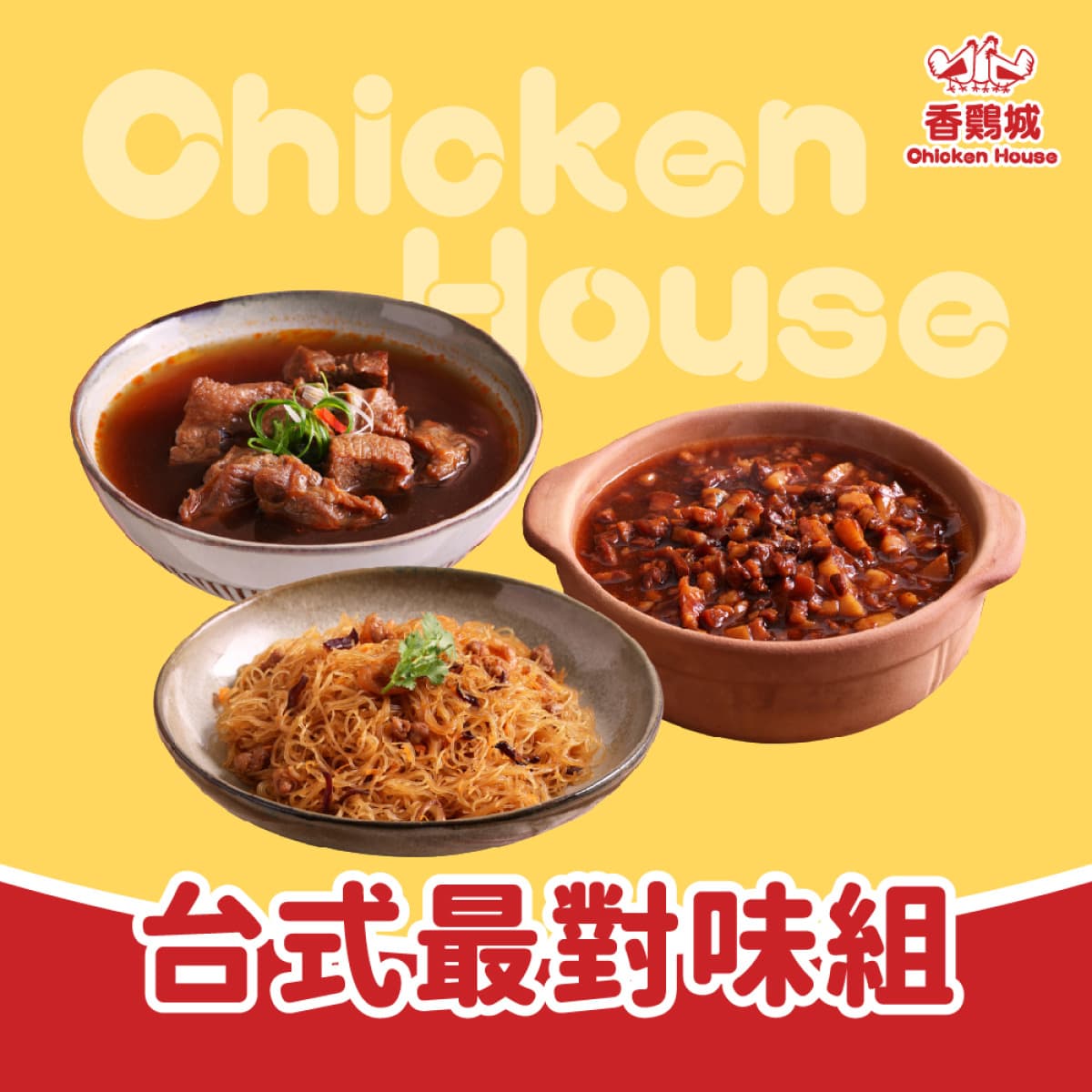 台式最對味組 (炒炊粉+牛肉湯+肉燥)