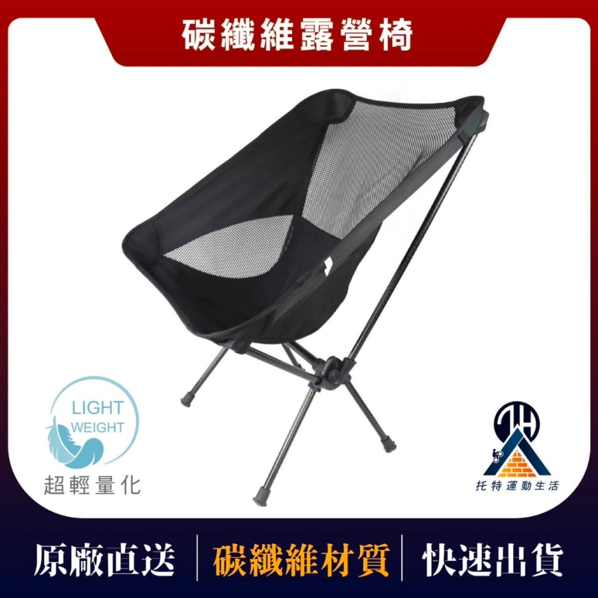 碳纖維露營椅