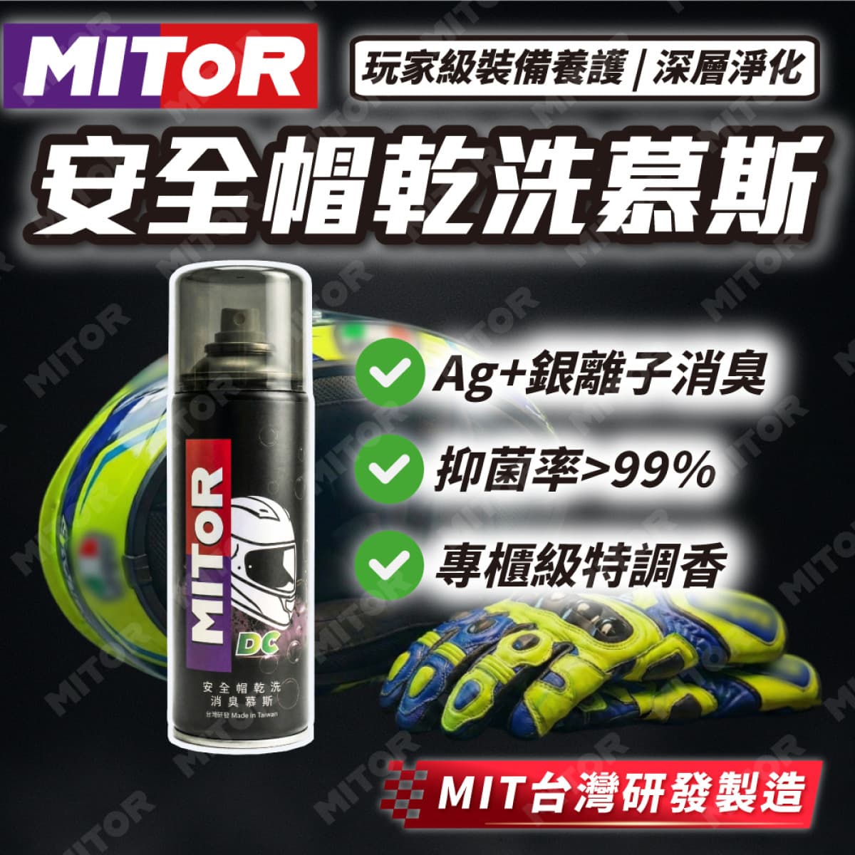 【MITOR】安全帽乾洗慕斯