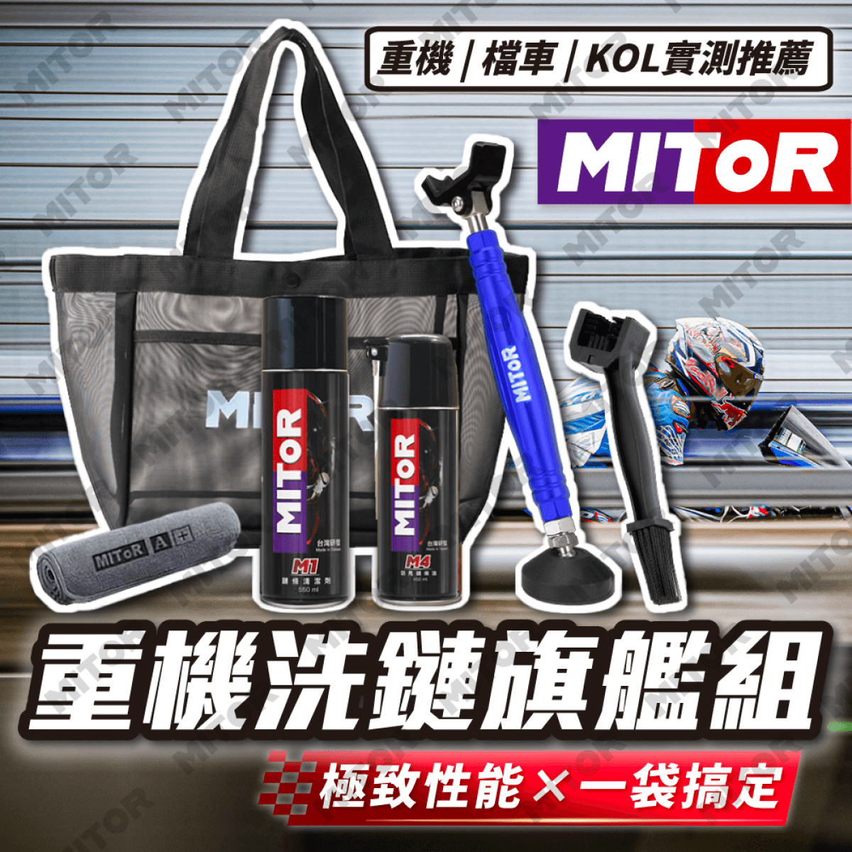 【MITOR】重機洗鏈旗艦組