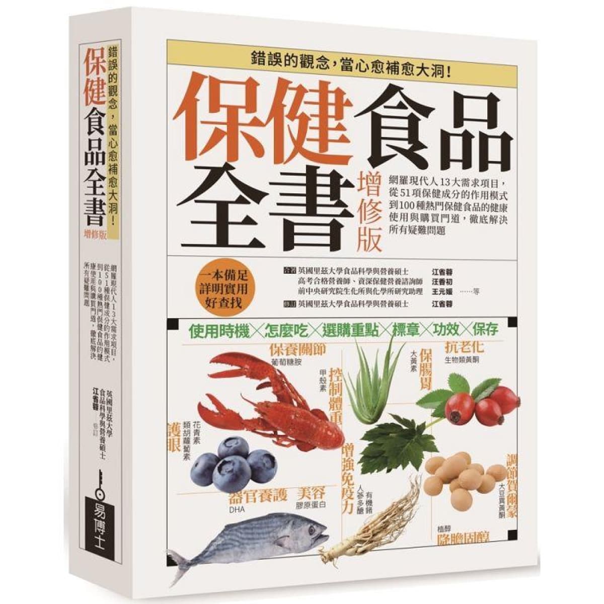 保健食品全書增修版 平裝版:網羅現代人13大需求項目,從51種保健成分的作用模式到100種熱門保健食品的健康使用與購買門道,徹底解決所有疑難問題