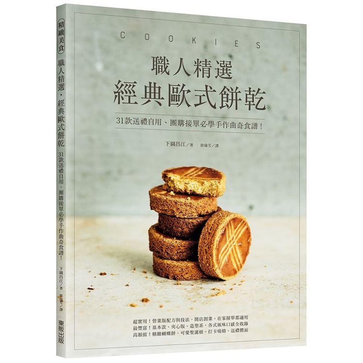職人精選,經典歐式餅乾!31款送禮自用、團購接單必學手作曲奇食譜!