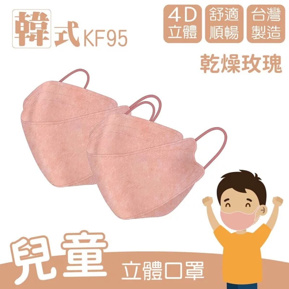 兒童款︱乾燥玫瑰︱10入︱4D立體設計,韓系超大空間好呼吸。
