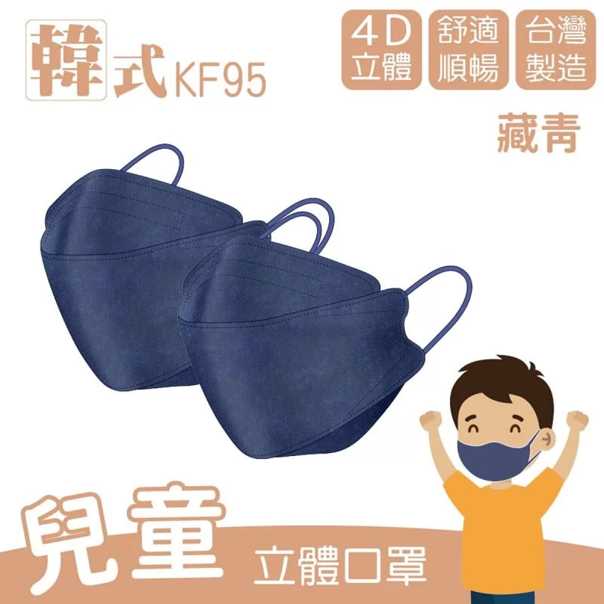 兒童款︱藏青︱10入︱4D立體設計,韓系超大空間好呼吸。