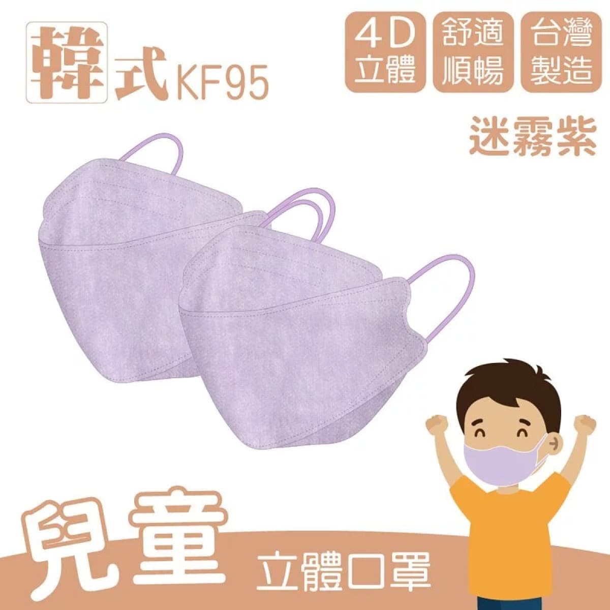 兒童款︱迷霧紫︱10入︱4D立體設計,韓系超大空間好呼吸。