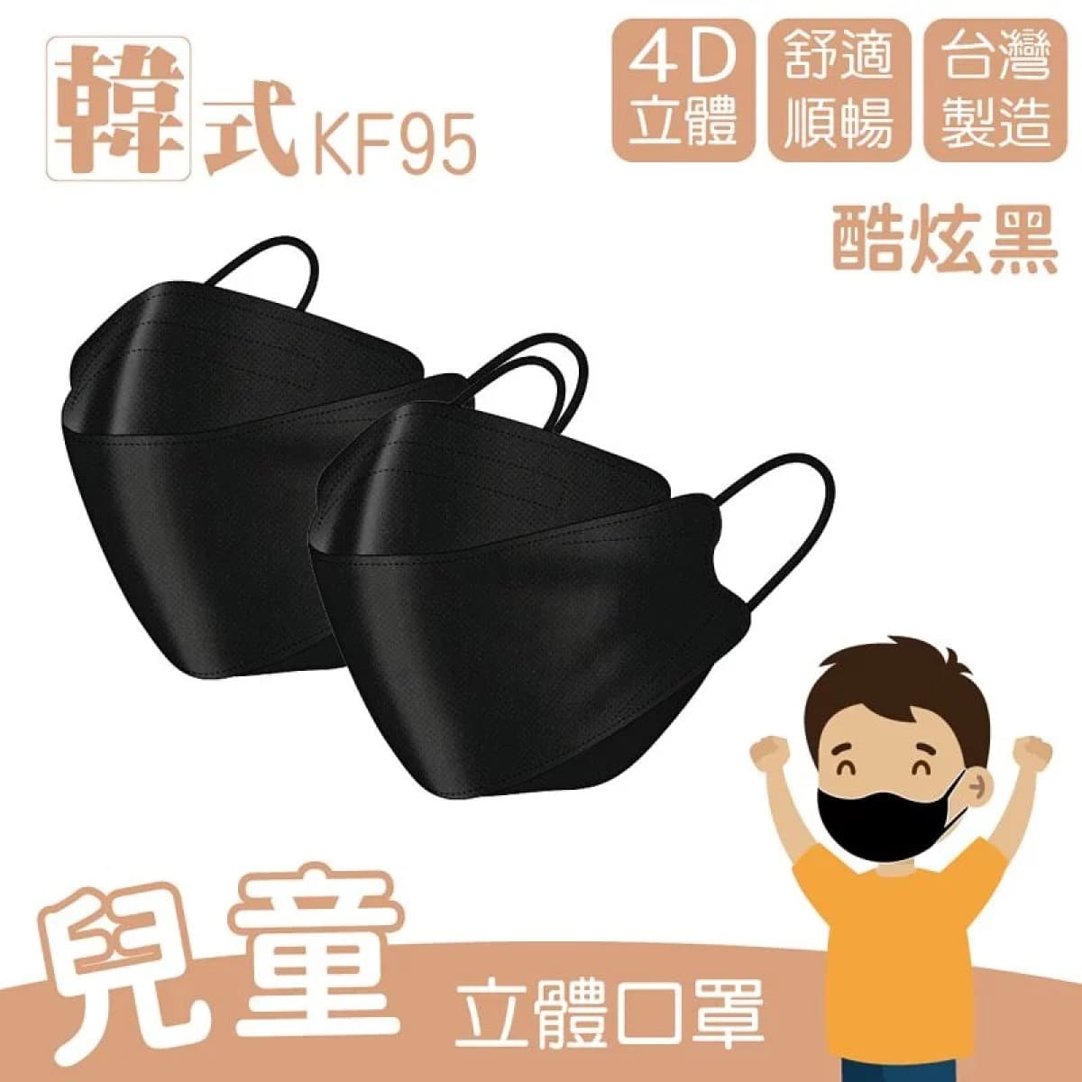 兒童款︱酷炫黑︱10入︱4D立體設計,韓系超大空間好呼吸。