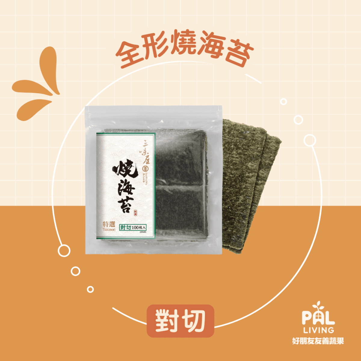全形燒海苔50枚對切