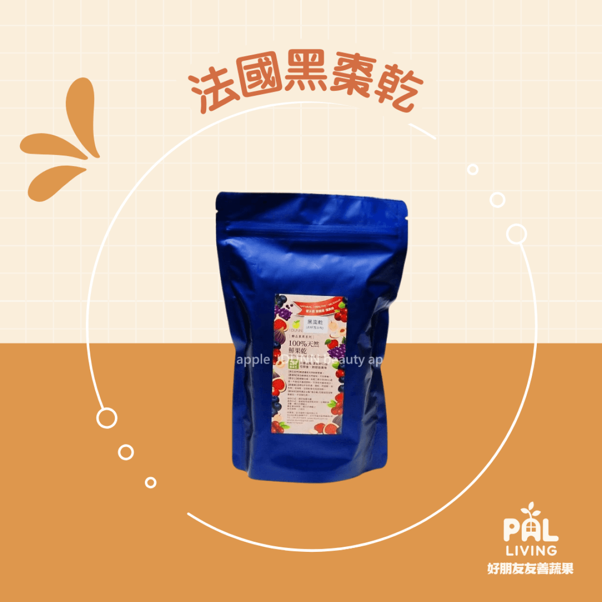 法國黑棗乾 (無油去籽)