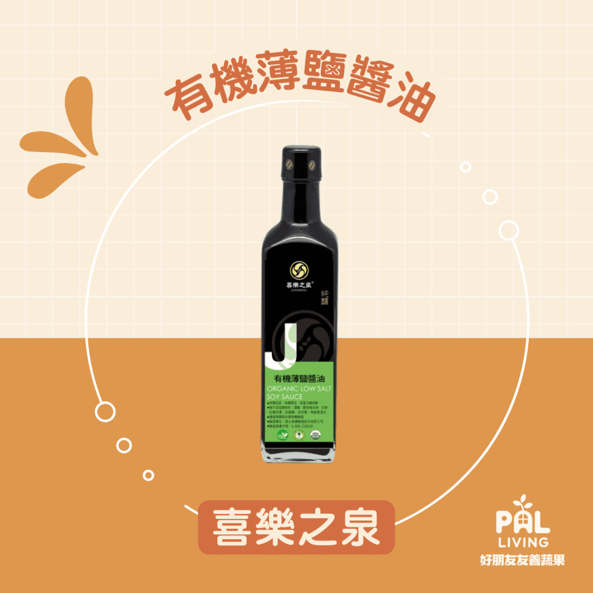 喜樂之泉|有機薄鹽醬油