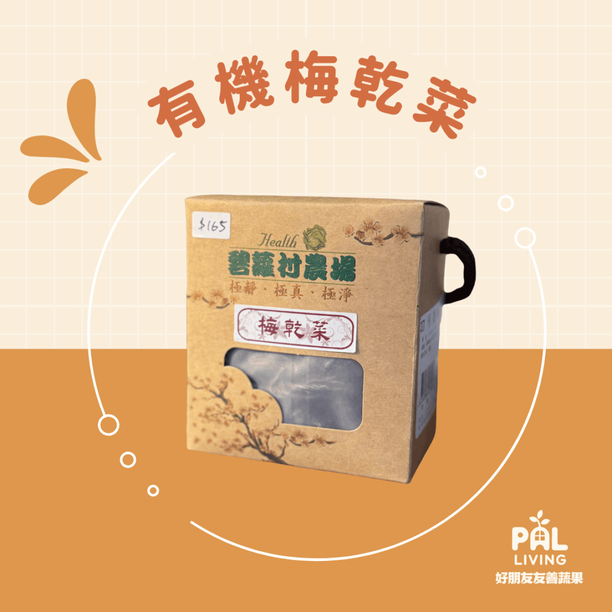 碧蘿村|有機梅乾菜