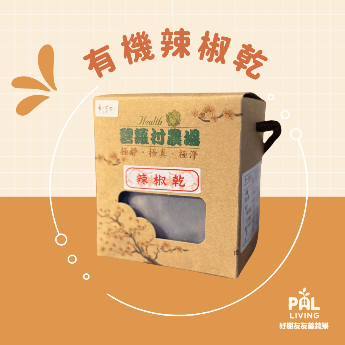 碧蘿村|有機辣椒乾