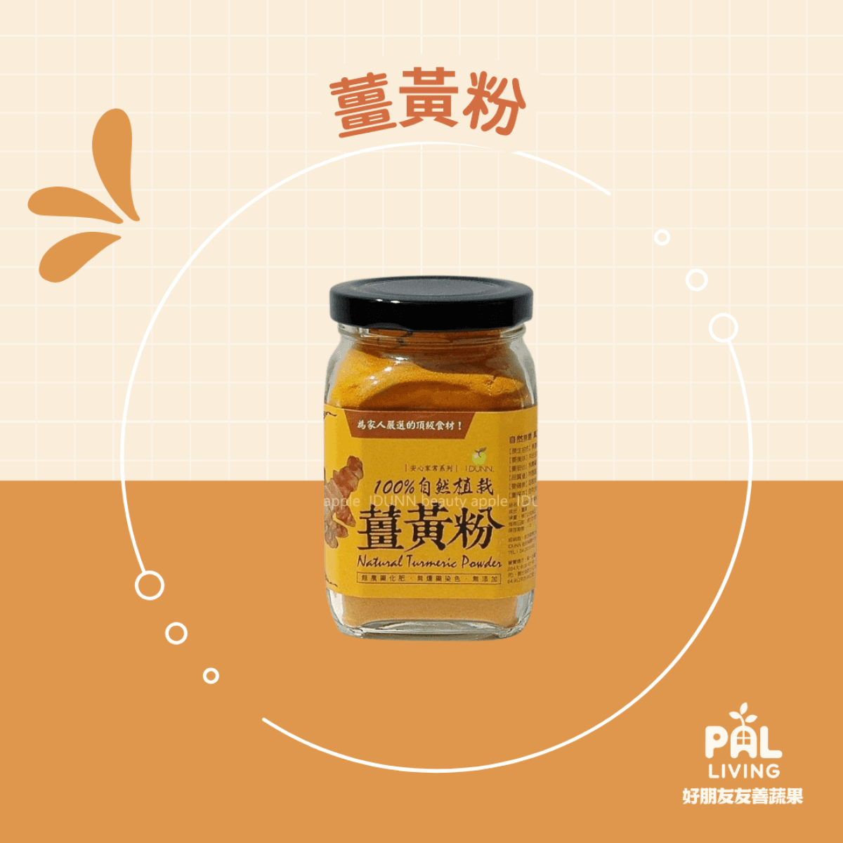 薑黃粉自然植栽